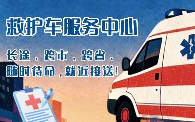 大邑救护车出租